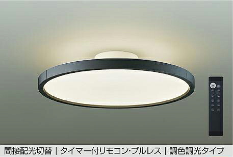 大光電機(DAIKO) DCL-40992E シーリング 8畳 調色調光 リモコン付 プルレス LED内蔵 間接配光切替 ブラック｜住宅設備機器のcoordiroom