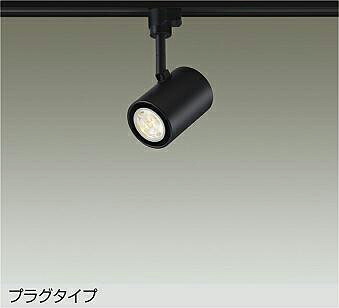 大光電機(DAIKO) DSL-3659YBGE スポットライト 調光(調光器別売) 電球色 LED ランプ付 プラグタイプ ブラック｜住宅設備機器のcoordiroom