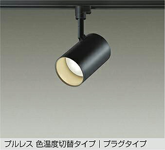 大光電機(DAIKO) DSL-5527FBGE スポットライト 楽調(調光器別売) LED内蔵 プルレス プラグタイプ ブラック|住宅設備機器のcoordiroom