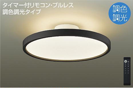 大光電機(DAIKO)　DCL-40993　シーリングライト LEDシーリングライト 8畳 ～ 10畳 調色 調光 リモコン付 シーリング LED 8～10畳 プルレススイッチ付 調色機能付 調光機能付 リモコン付 黒