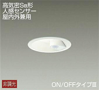 大光電機(DAIKO)　DDL-5394AW　ダウンライト LED内蔵 非調光 温白色 高気密SB形 人感センサー ON/OFFタイプ 防雨形 埋込穴φ100 ホワイト