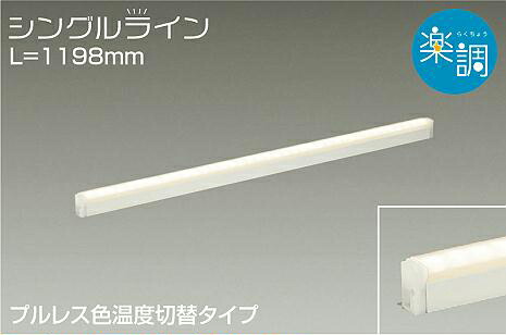 大光電機(DAIKO)　DSY-4945FWG　間接照明 LED 電源内蔵 楽調(調光器別売) 電球色･昼白色 シングルライン L\u003d1198mm プルレス･色温度切替 ホワイト