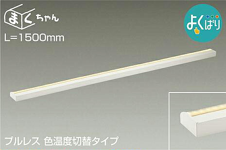 大光電機(DAIKO)　DSY-5265FWG　間接照明 LED 電源内蔵 調光器別売 電球色･温白色･昼白色 まくちゃん L=1500mm プルレス･色温度切替 ホワイト｜住宅設備機器のcoordiroom 21,481円