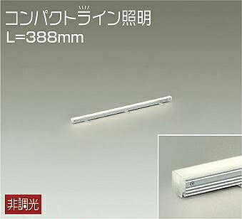 大光電機(DAIKO)　DSY-5232AWE　間接照明 LED内蔵 電源別売 非調光 温白色 コンパクトライン L\u003d388mm シルバー