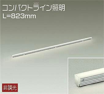 大光電機(DAIKO) DSY-5234AWE 間接照明 LED内蔵 電源別売 非調光 温白色 コンパクトライン L=823mm シルバー|住宅設備機器のcoordiroom