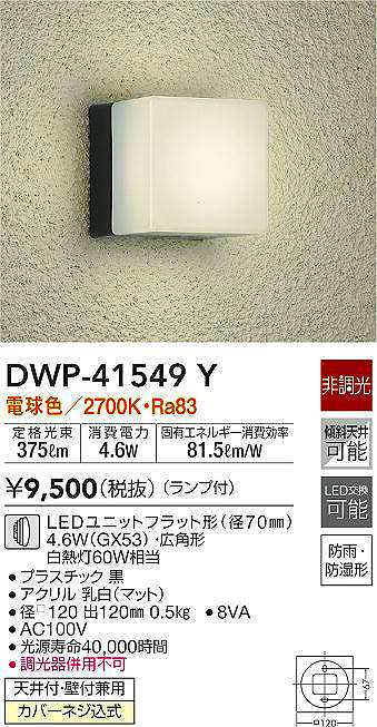 西日本産 大光電機（ＤＡＩＫＯ） 人感センサー付アウトドアライト LED内蔵 LED 9.2W 電球色 2700K DWP-39600Y 