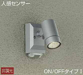 大光電機(DAIKO)　DOL-4968YS　スポットライト 屋外 人感センサー ライト LED アウトドアライト LED内蔵 非調光 電球色 防雨形 シルバー
