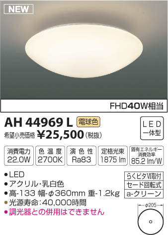 AH44969L LED 小型シーリングライト （電球色） コイズミ照明 (A) (代引不可)