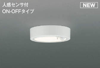 コイズミ照明　AH50465　シーリングライト LEDシーリングライト 小型シーリング LED一体型 非調光 温白色 人感センサ付 ON-OFFタイプ ホワイト