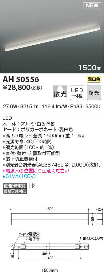 最大43倍お買い物マラソン コイズミ照明 Ah シーリングライト Ledシーリングライト 調光 Led一体型 散光 直 壁 床取付 傾斜天井対応 1500mm Onpointchiro Com