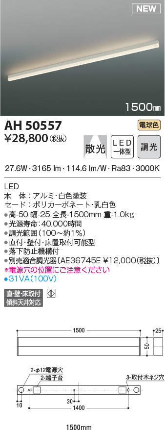 最大43倍お買い物マラソン コイズミ照明 Ah シーリングライト Ledシーリングライト 調光 Led一体型 散光 直 壁 床取付 傾斜天井対応 1500mm Onpointchiro Com