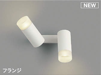 コイズミ照明 AB51501 ブラケット 調光 調光器別売 LED一体型 温白色 直・壁取付 拡散 フランジタイプ マットホワイト|住宅設備機器のcoordiroom