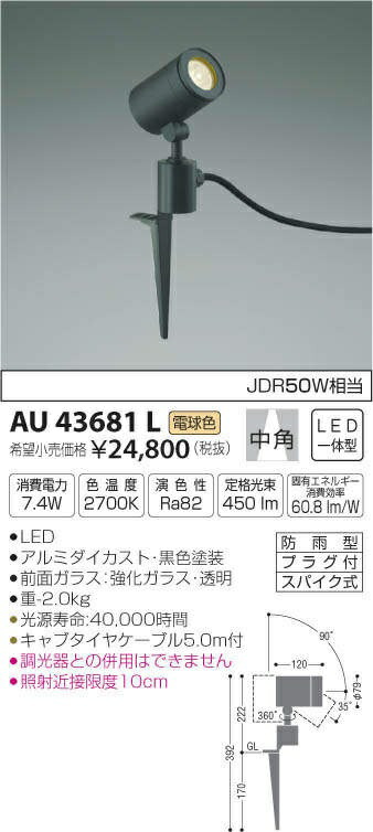 コイズミ照明 AU43681L スポットライト 中角 スパイク式 調光 電球色 