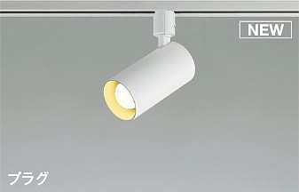 コイズミ照明　AS51702　スポットライト 非調光 LEDランプ 電球色 散光 プラグタイプ マットホワイト [￡]