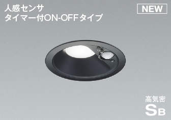コイズミ照明　AD7139B50　LED防雨型ダウンライト LED一体型 非調光 人感センサ タイマー付ON-OFFタイプ 昼白色 黒色