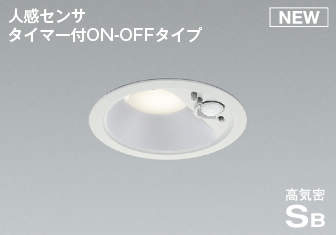 コイズミ照明　AD7139W35　LED防雨型ダウンライト LED一体型 非調光 人感センサ タイマー付ON-OFFタイプ 温白色 ファインホワイト