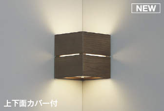 コイズミ照明　AB54072　ブラケットライト 非調光 LEDランプ 温白色 コーナー取付 上下面カバー付 ウォームブラウン