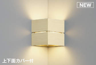 コイズミ照明　AB54083　ブラケットライト 非調光 LEDランプ 電球色 コーナー取付 上下面カバー付 ホワイトウッド色