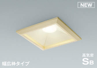 コイズミ照明 AD7315N27 ダウンライト 埋込穴□150 調光 調光器別売 LED一体型 電球色 高気密SB 白木