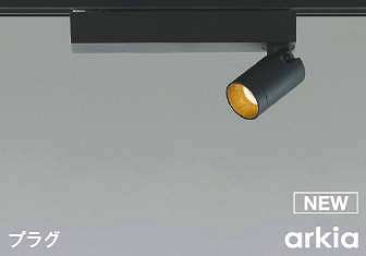 コイズミ照明　AS53927　スポットライト 調光 調光器別売 LED一体型 電球色 プラグタイプ 直付･壁付取付 arkia マットブラック