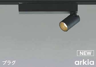 コイズミ照明　AS53929　スポットライト 調光 調光器別売 LED一体型 温白色 プラグタイプ 直付･壁付取付 arkia マットブラック