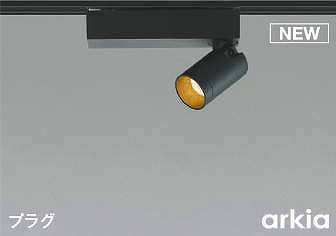 コイズミ照明　AS53939　スポットライト 非調光 LED一体型 電球色 プラグタイプ 直付･壁付取付 arkia マットブラック