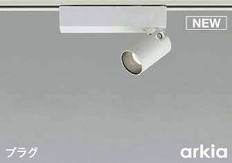 コイズミ照明　AS53942　スポットライト 非調光 LED一体型 昼白色 プラグタイプ 直付･壁付取付 arkia マットファインホワイト 5,474円