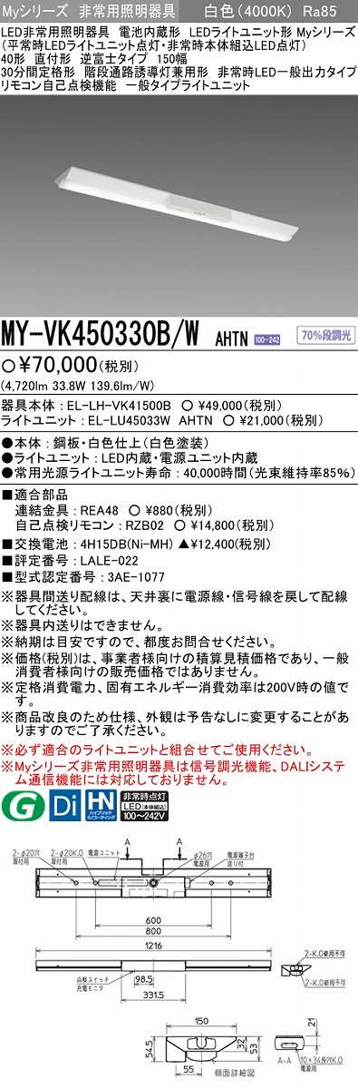 三菱 MY-VK450330B W AHTN 非常用照明器具 固定出力 段調光機能付 白色 電池内蔵形 LEDライトユニット形 Myシリーズ 40形 直 付形 150幅 福袋