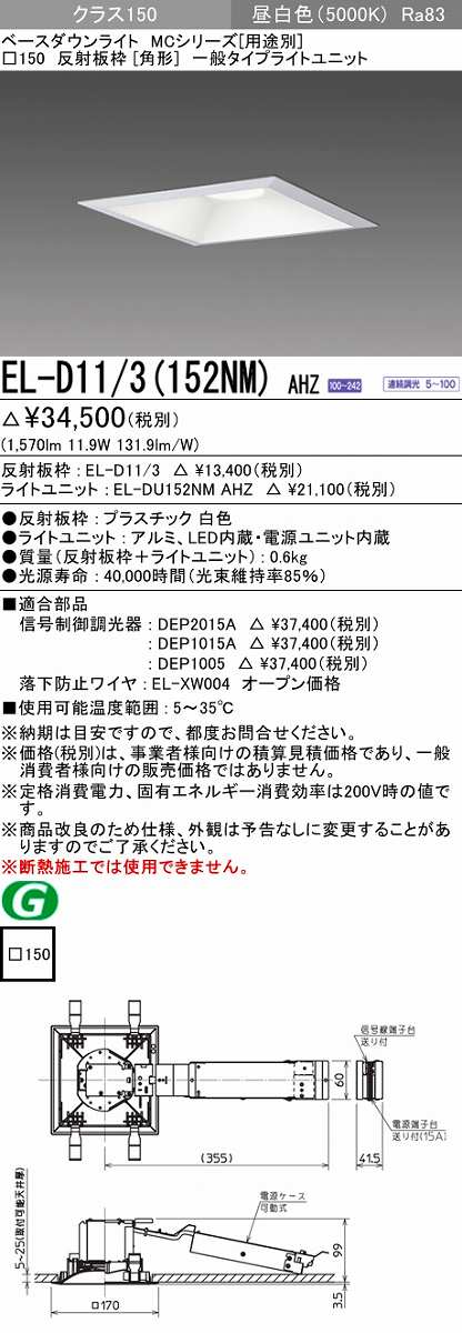 LEDダウンライト(MCシリーズ) Φ125 白色コーン遮光15° 電球色(3000K) 埋込穴：φ125 (540lm) EL-D02 2(061LM) AHN
