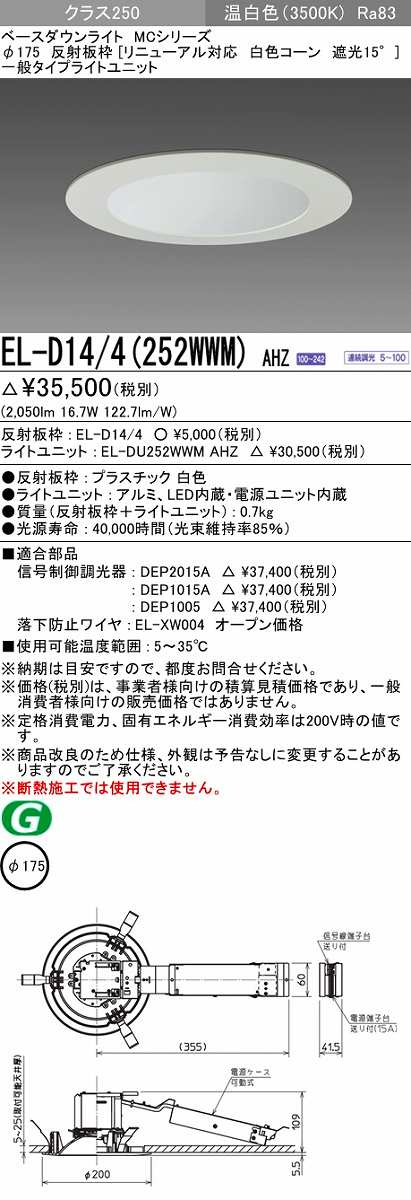 ブランド 【三菱電機照明 MITSUBISHI】三菱 EL-D09/3(152LM)AHZ ベース