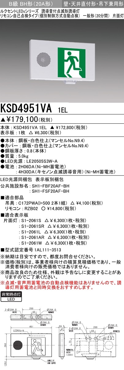 三菱 WSH4951B 1EL LED誘導灯 ルクセントLEDsシリーズ 自己点検タイプ