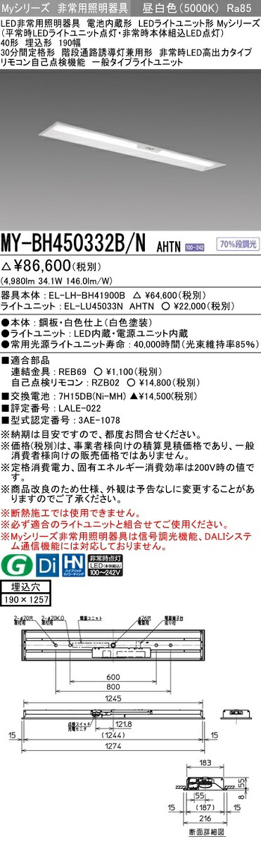 最大59%OFFクーポン MY-LK450330B D AHTN<br >LED非常用照明器具 電池