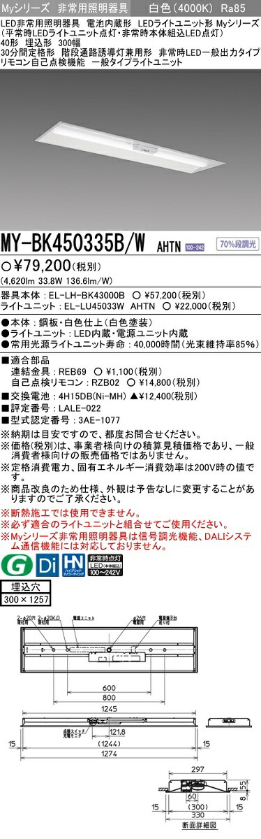 SALE／81%OFF】 MY-LK425330B D AHTN<br >LED非常用照明器具 電池内蔵