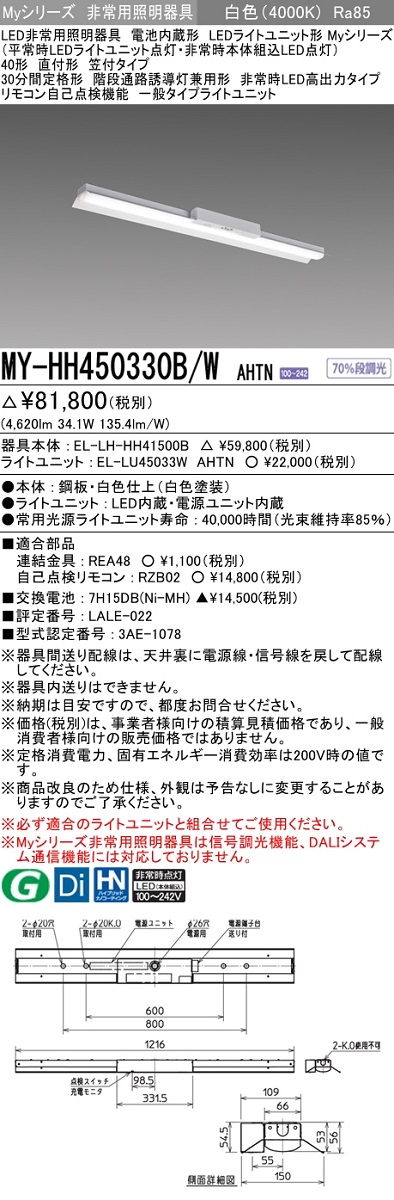 全ての MY-BK450332B L AHTN<br >LED非常用照明器具 電池内蔵形 My