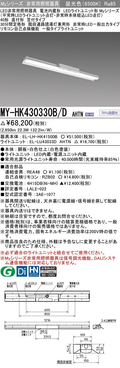 未使用品】 MY-BH215232B WW AHTN<br >LED非常用照明器具 電池内蔵形