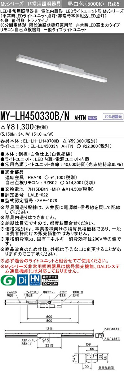 三菱 MY-BH208235B/L AHTN 非常用照明器具 固定出力・段調光機能付