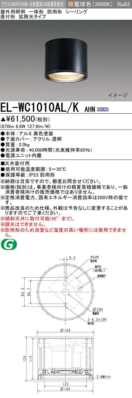 三菱 EL-WC1010AL/K AHN 屋外用照明 シーリング LED一体形 防雨形 直付形 拡散光タイプ 固定出力 電球色 ブラック 受注品 [§]