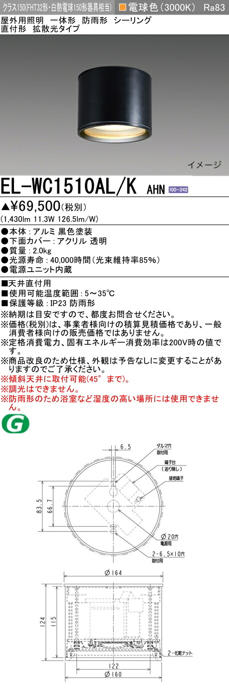 三菱 EL-WC1510AL/K AHN 屋外用照明 シーリング LED一体形 防雨形 直付形 拡散光タイプ 固定出力 電球色 ブラック 受注品 [&sect;]｜住宅設備機器のcoordiroom