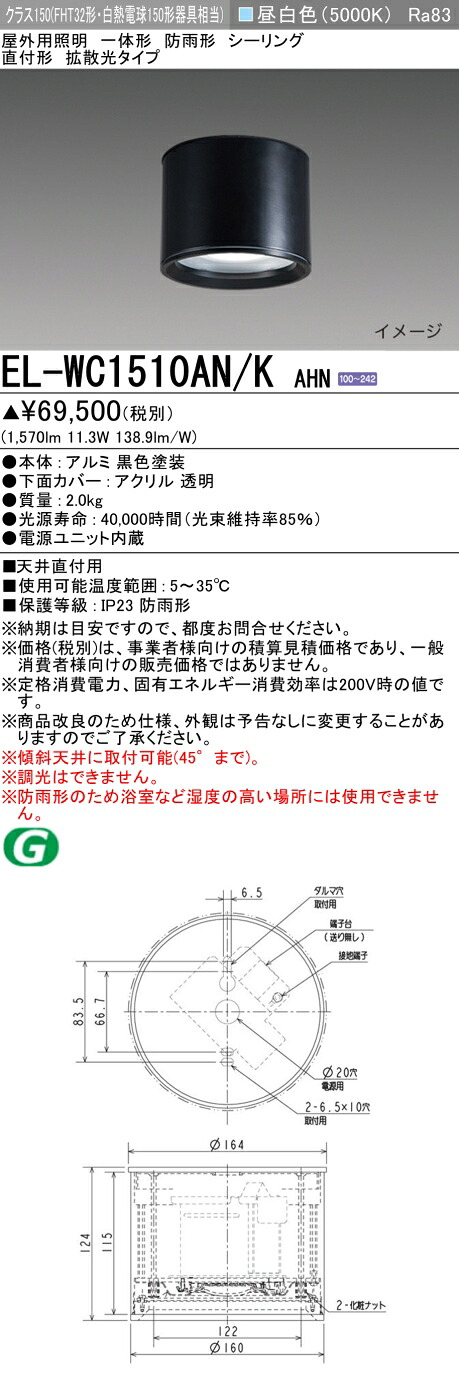 三菱 EL-WC1510AN/K AHN 屋外用照明 シーリング LED一体形 防雨形 直付形 拡散光タイプ 固定出力 昼白色 ブラック 受注品 [§]