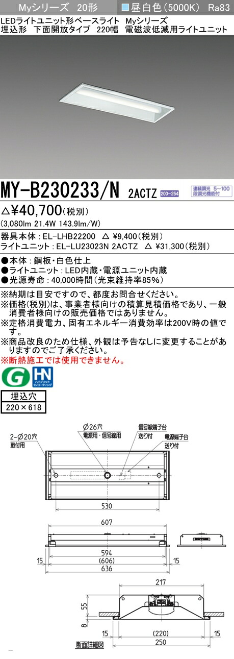 三菱 MY-B230233/N 2ACTZ LEDライトユニット形ベースライト Myシリーズ 埋込形 下面開放タイプ 220幅 連続調光 昼白色 受注生産品 [§]