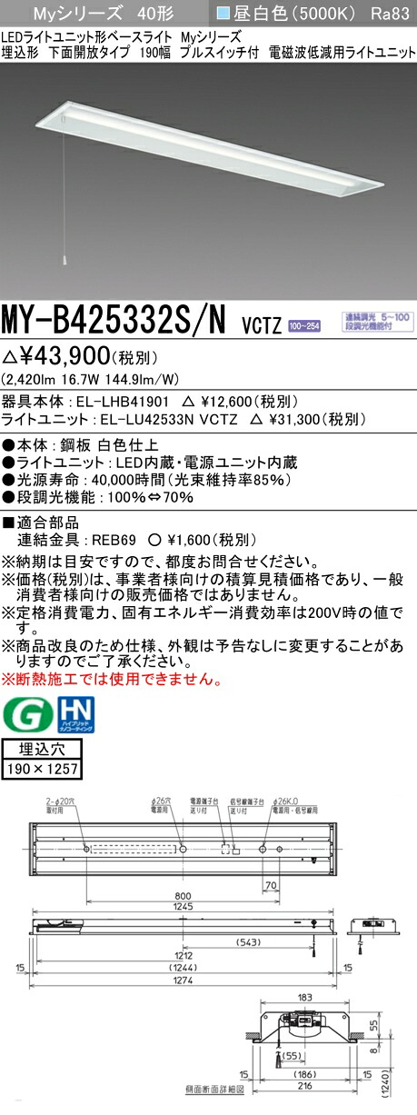 三菱 MY-B425332S/N VCTZ LEDライトユニット形ベースライト Myシリーズ 埋込形 下面開放タイプ 190幅 プルスイッチ付 連続調光 昼白色 受注生産品 [§]