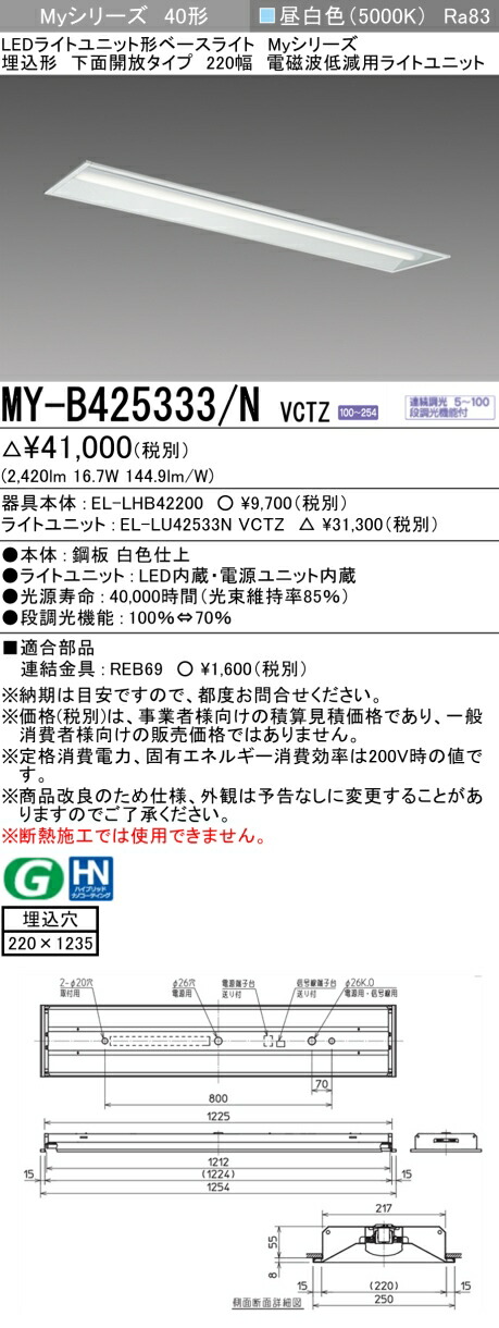 三菱 MY-B425333/N VCTZ LEDライトユニット形ベースライト Myシリーズ 埋込形 下面開放タイプ 220幅 連続調光 昼白色 受注生産品 [§]