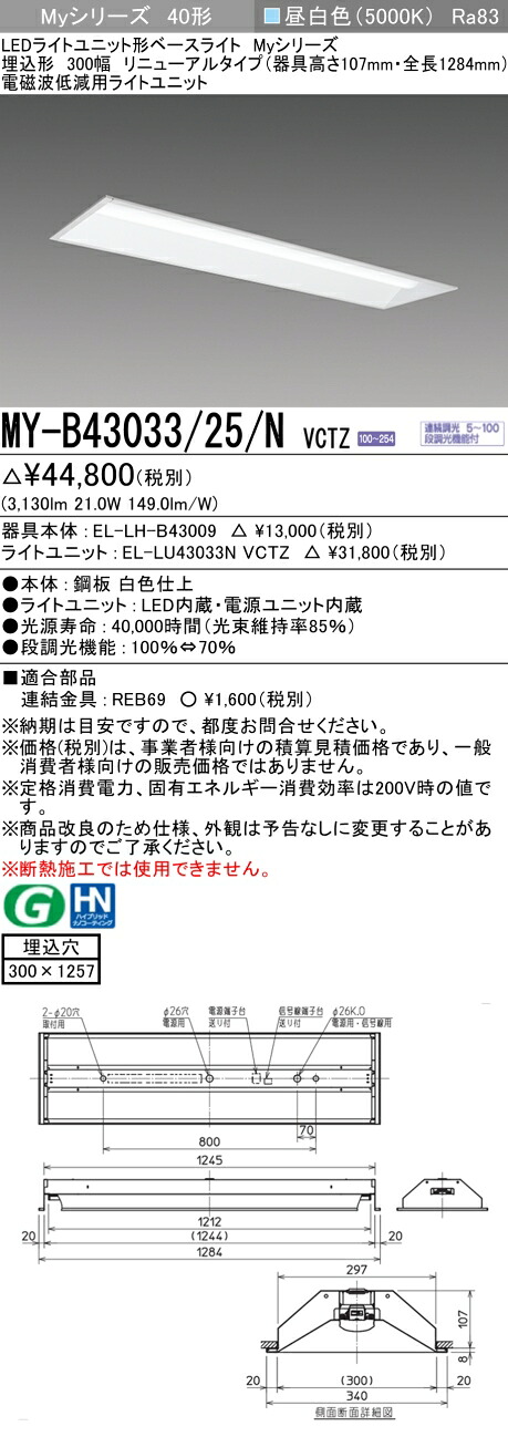 三菱 MY-B43033/25/N VCTZ LEDライトユニット形ベースライト Myシリーズ 埋込形 300幅 連続調光 昼白色 受注生産品 [§]