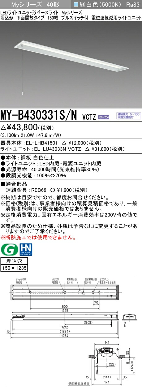 三菱 MY-B430331S/N VCTZ LEDライトユニット形ベースライト Myシリーズ 埋込形 下面開放タイプ 150幅 プルスイッチ付 連続調光 昼白色 受注生産品 [§]