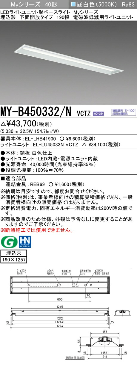 三菱 MY-B450332/N VCTZ LEDライトユニット形ベースライト Myシリーズ 埋込形 下面開放タイプ 190幅 連続調光 昼白色 受注生産品 [§]