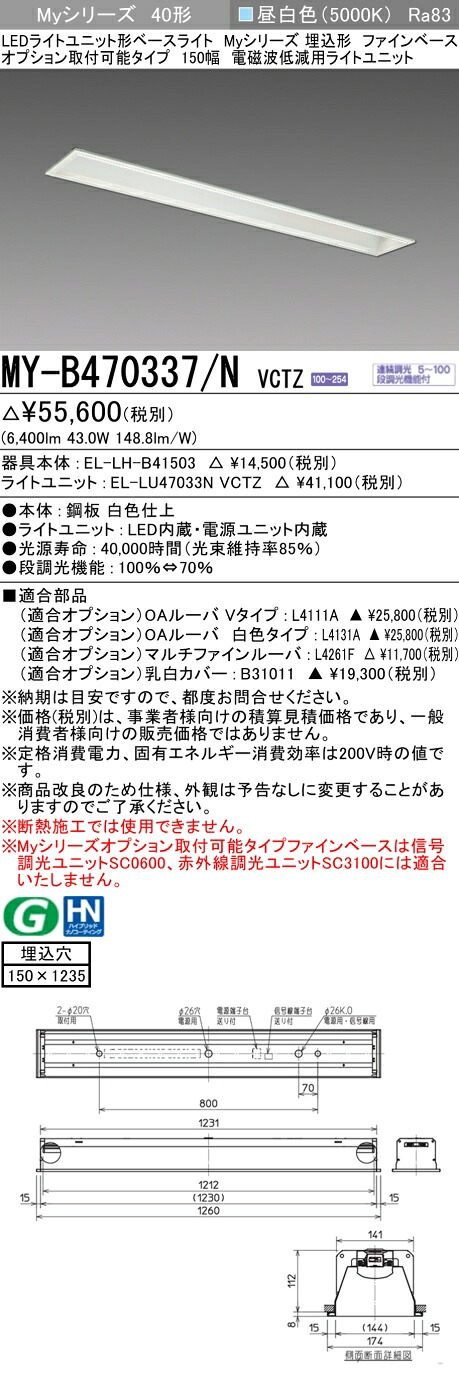 三菱 MY-B470337/N VCTZ LEDライトユニット形ベースライト Myシリーズ 埋込形 オプション取付可能タイプ 150幅 連続調光 昼白色 受注生産品 [§]