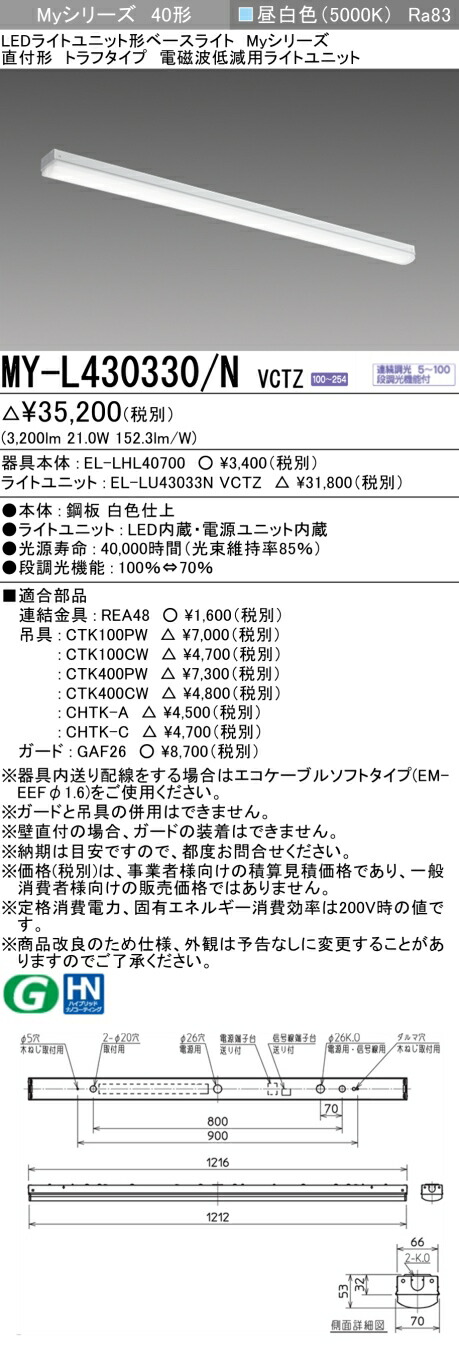 三菱 MY-L430330/N VCTZ LEDライトユニット形ベースライト Myシリーズ 直付形 トラフタイプ 連続調光 昼白色 受注生産品 [&sect;]｜住宅設備機器のcoordiroom