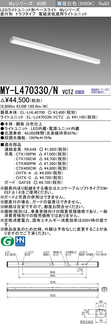三菱 MY-L470330/N VCTZ LEDライトユニット形ベースライト Myシリーズ 直付形 トラフタイプ 連続調光 昼白色 受注生産品 [§]