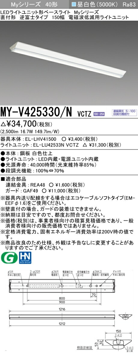 三菱 MY-V425330/N VCTZ LEDライトユニット形ベースライト Myシリーズ 直付形 逆富士 150幅 連続調光 昼白色 受注生産品 [§]