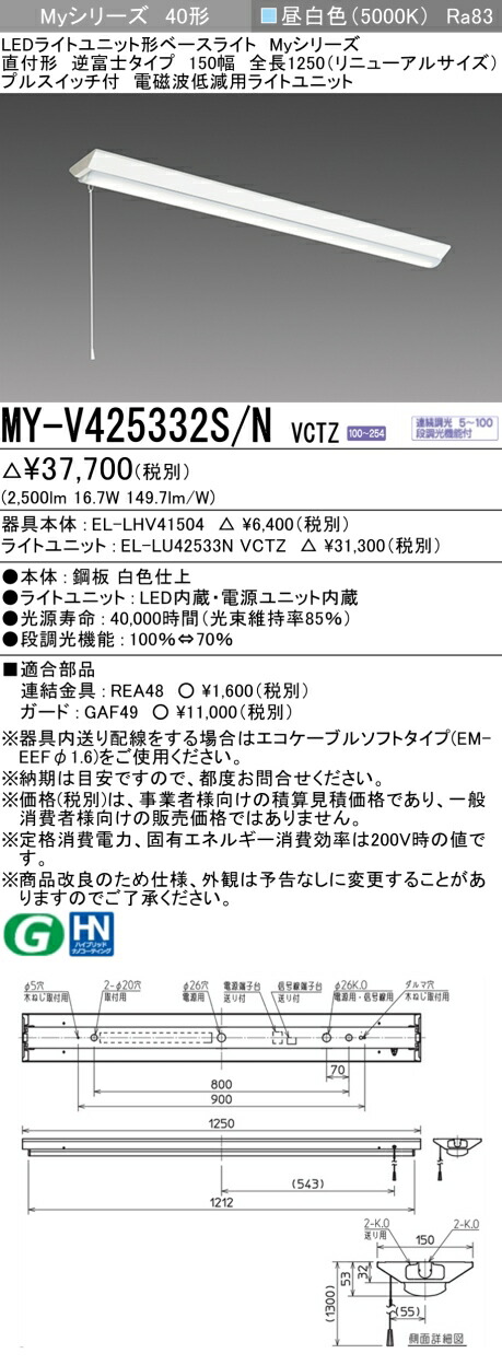 三菱 MY-V425332S/N VCTZ LEDライトユニット形ベースライト Myシリーズ 直付形 逆富士 150幅 プルスイッチ付 連続調光 昼白色 受注生産品 [§]